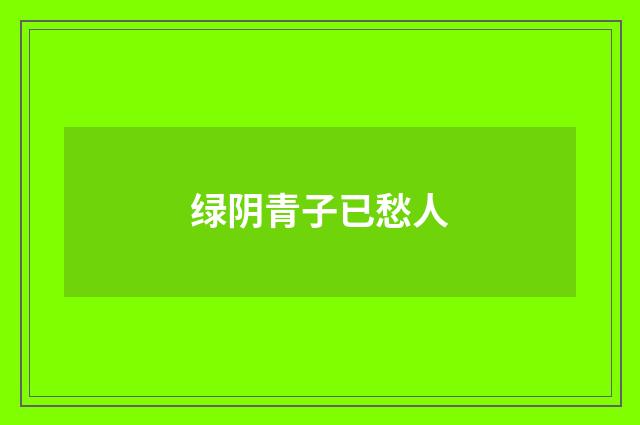 绿阴青子已愁人
