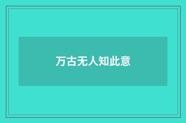 万古无人知此意
