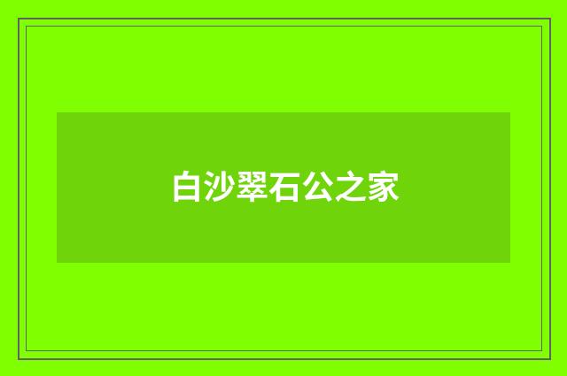 白沙翠石公之家