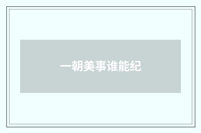 一朝美事谁能纪