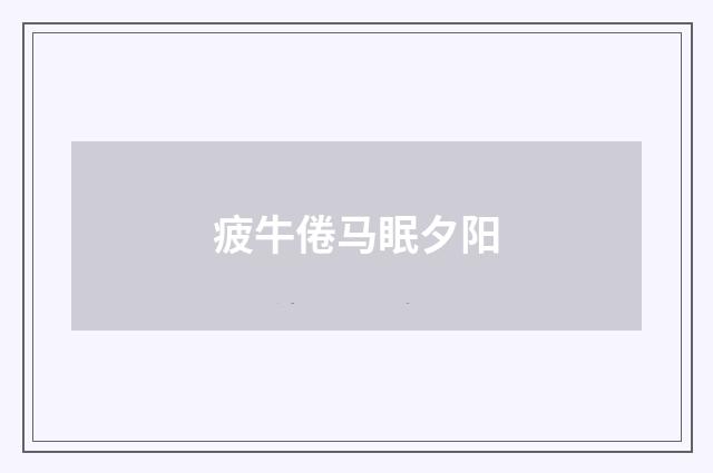 疲牛倦马眠夕阳