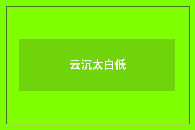 云沉太白低