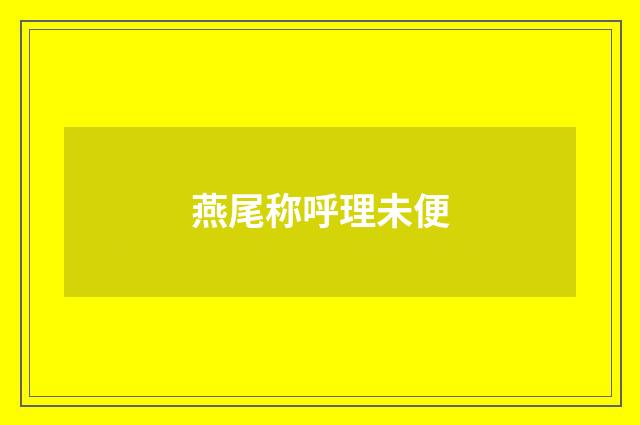 燕尾称呼理未便