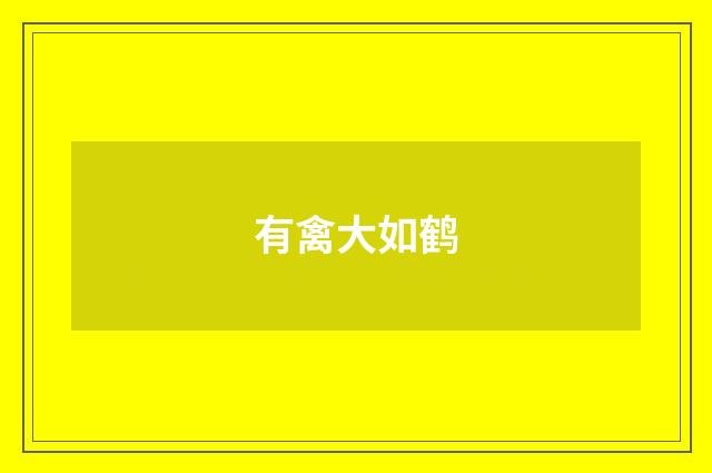有禽大如鹤