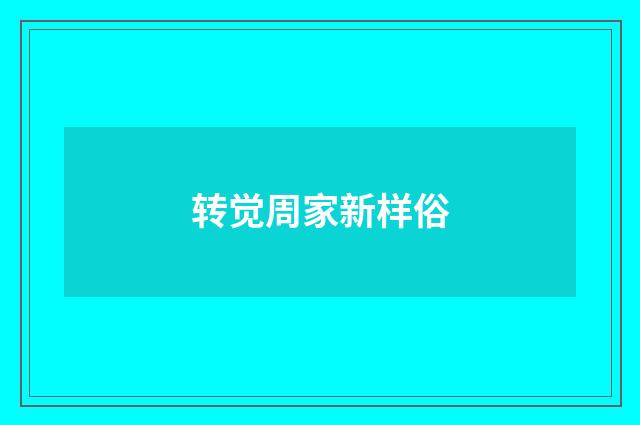 转觉周家新样俗