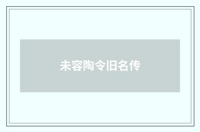 未容陶令旧名传