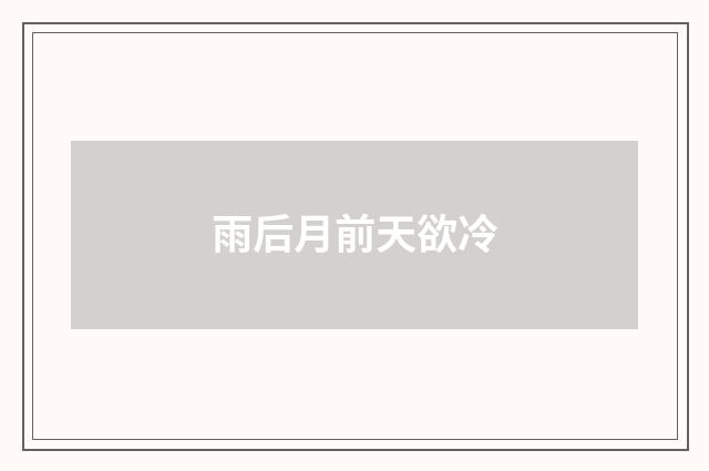 雨后月前天欲冷