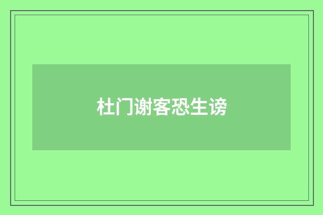 杜门谢客恐生谤