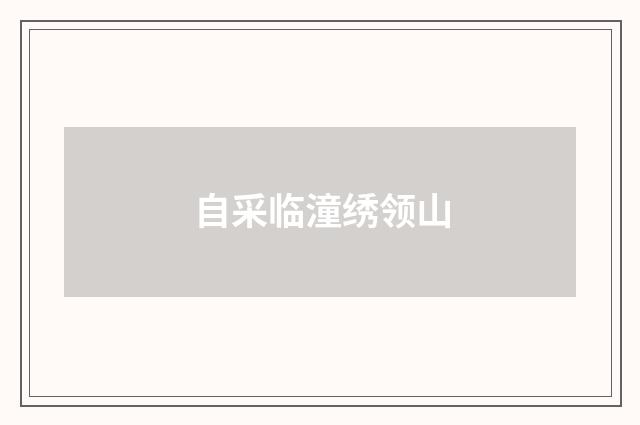 自采临潼绣领山