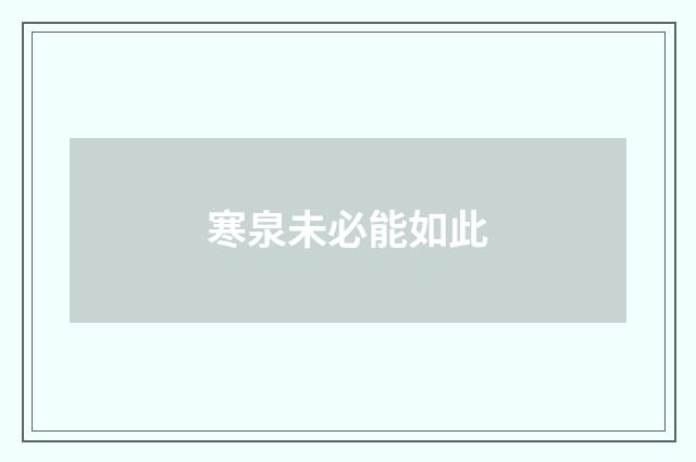 寒泉未必能如此