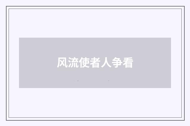 风流使者人争看