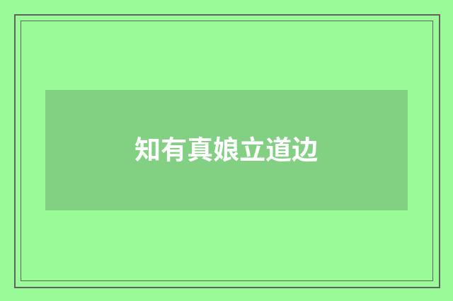 知有真娘立道边