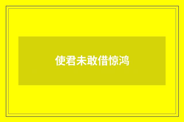 使君未敢借惊鸿