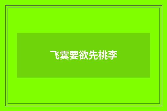 飞霙要欲先桃李