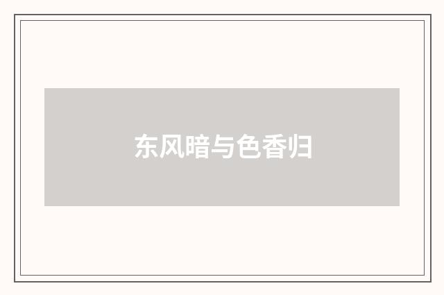东风暗与色香归