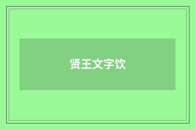 贤王文字饮