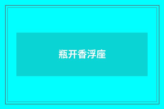 瓶开香浮座
