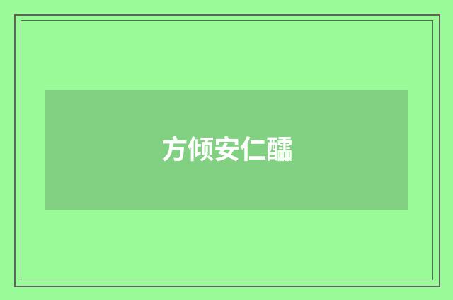 方倾安仁醽
