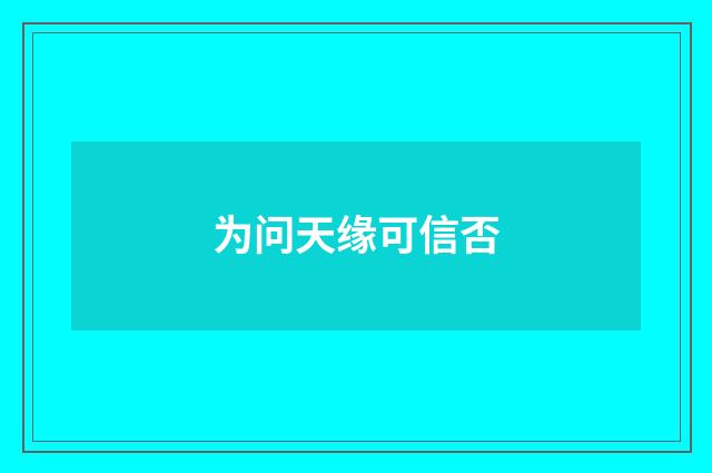 为问天缘可信否