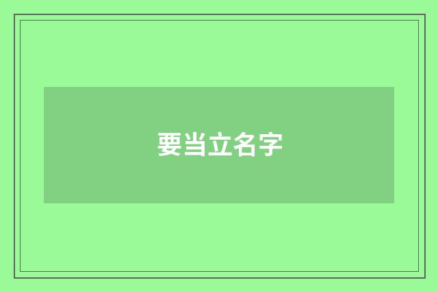 要当立名字