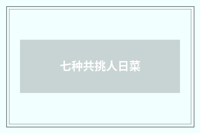 七种共挑人日菜