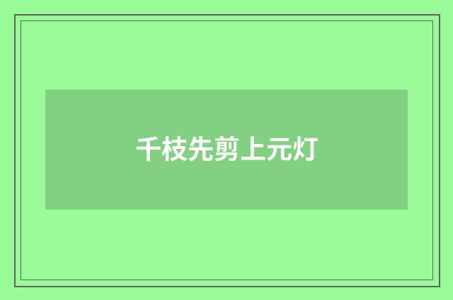 千枝先剪上元灯