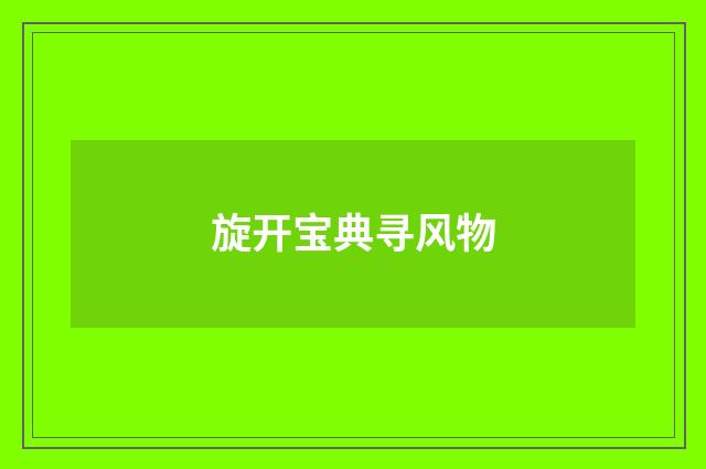 旋开宝典寻风物