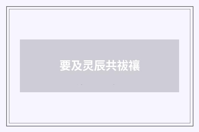 要及灵辰共祓禳