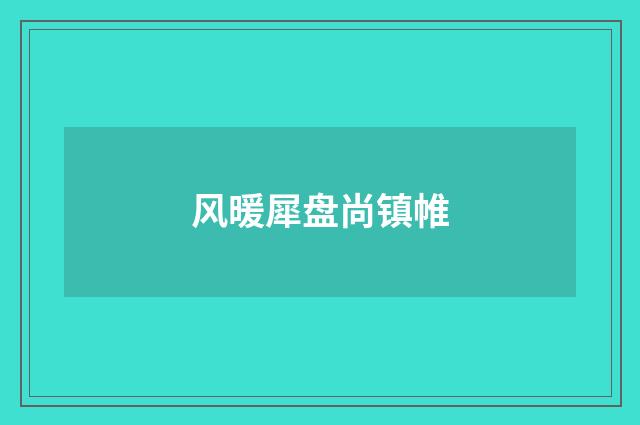 风暖犀盘尚镇帷