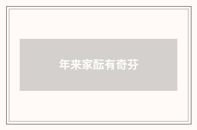 年来家酝有奇芬