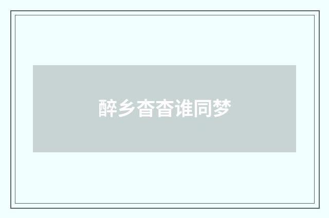 醉乡杳杳谁同梦