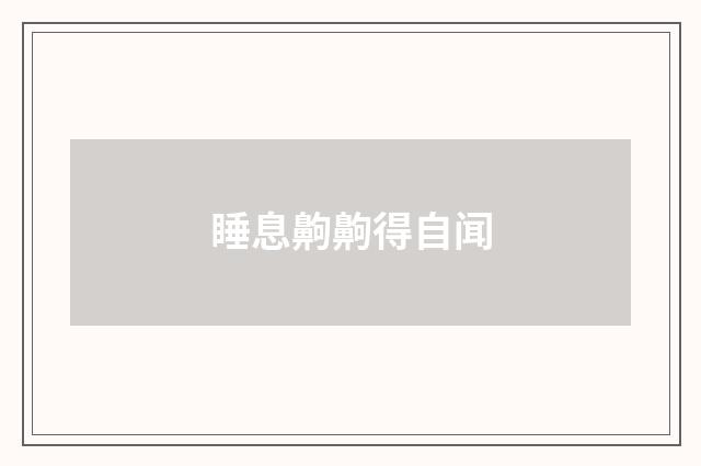 睡息齁齁得自闻