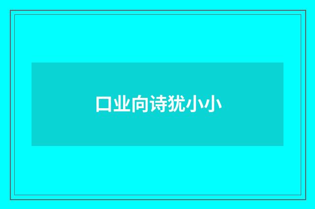 口业向诗犹小小