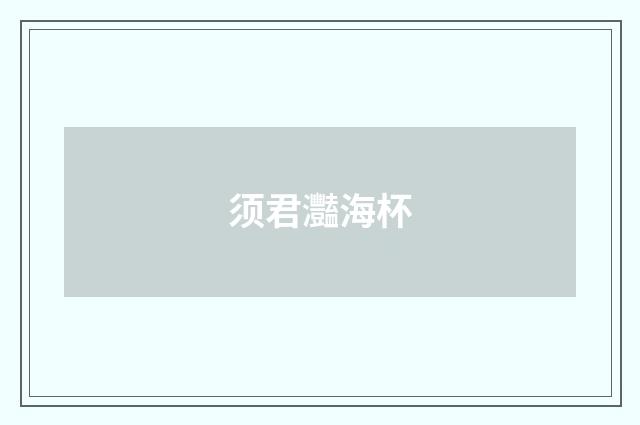 须君灩海杯