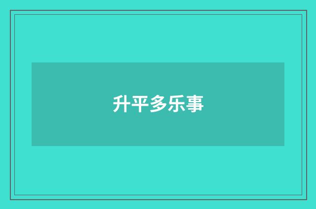 升平多乐事