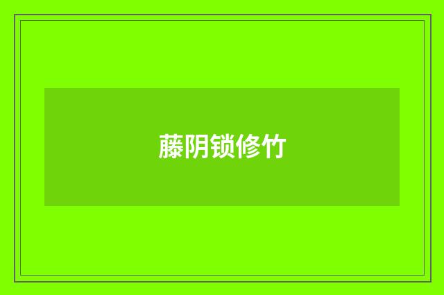 藤阴锁修竹