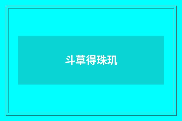 斗草得珠玑