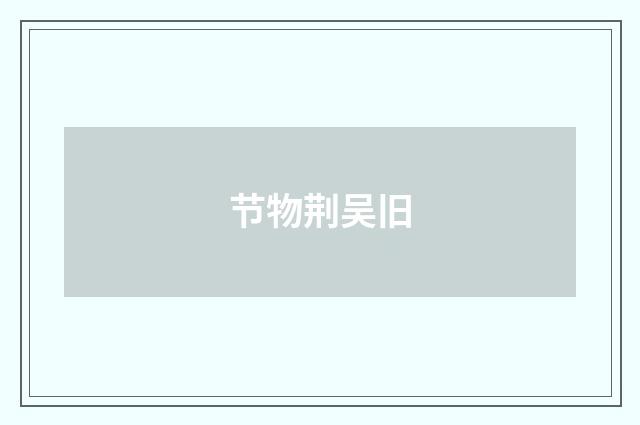 节物荆吴旧