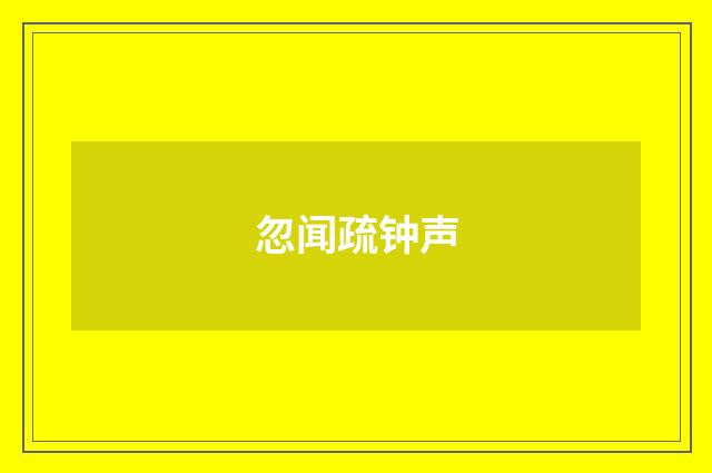忽闻疏钟声