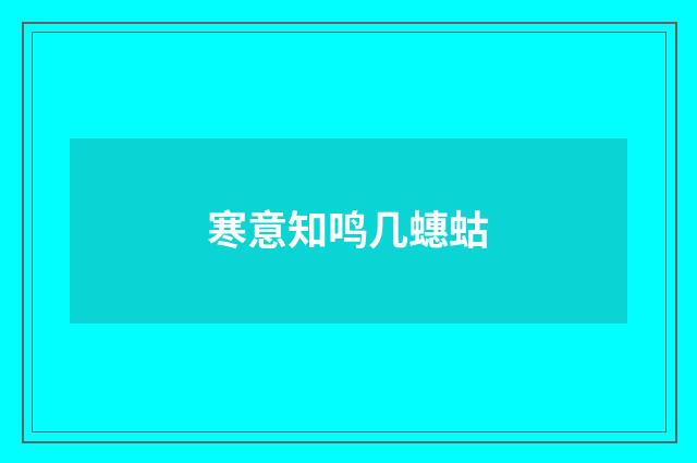 寒意知鸣几蟪蛄