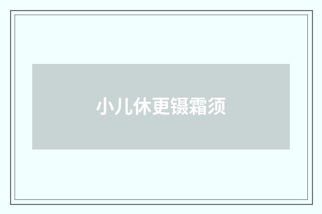 小儿休更镊霜须