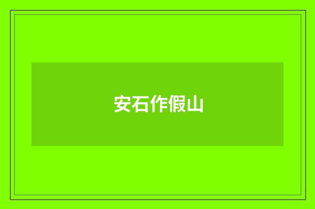 安石作假山