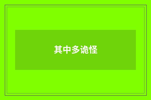 其中多诡怪