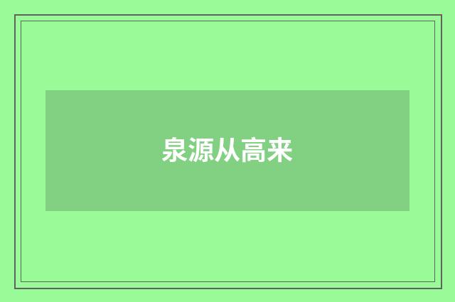 泉源从高来