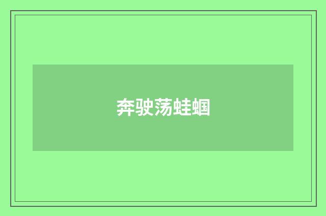 奔驶荡蛙蝈