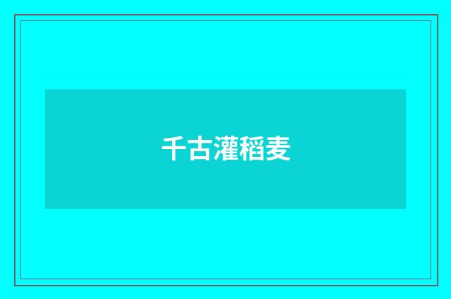 千古灌稻麦