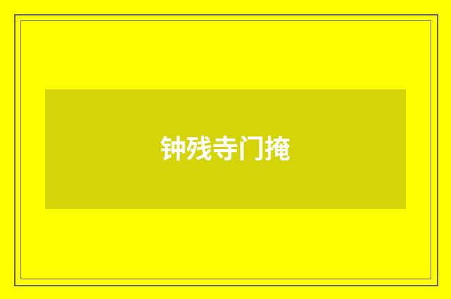 钟残寺门掩