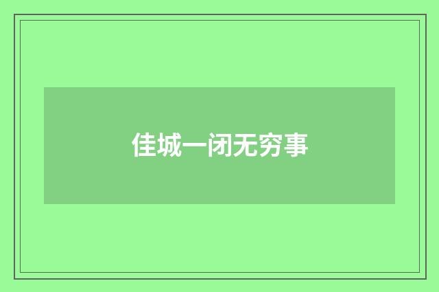 佳城一闭无穷事
