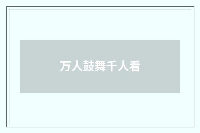 万人鼓舞千人看
