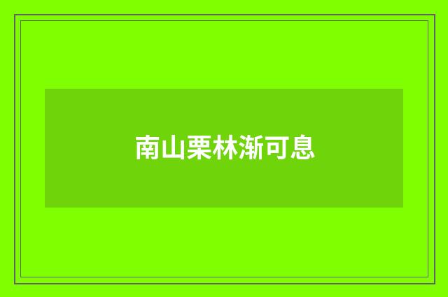 南山栗林渐可息